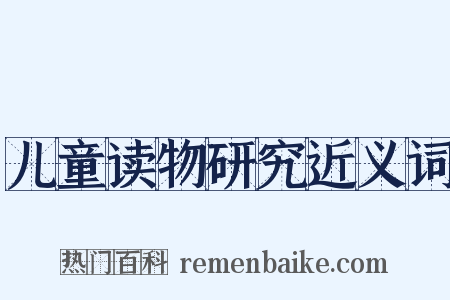 儿童读物研究近义词是什么意思的图片